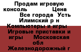Продам игровую консоль Sony PS3 › Цена ­ 8 000 - Все города, Усть-Илимский р-н Компьютеры и игры » Игровые приставки и игры   . Московская обл.,Железнодорожный г.